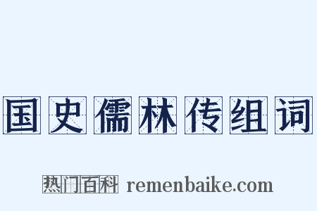 国史儒林传组词是什么意思的图片